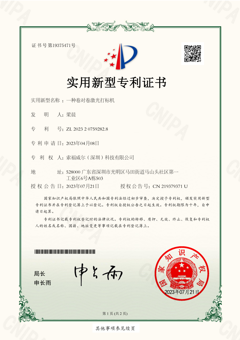 一种卷对卷激光打标机_实用新型证书