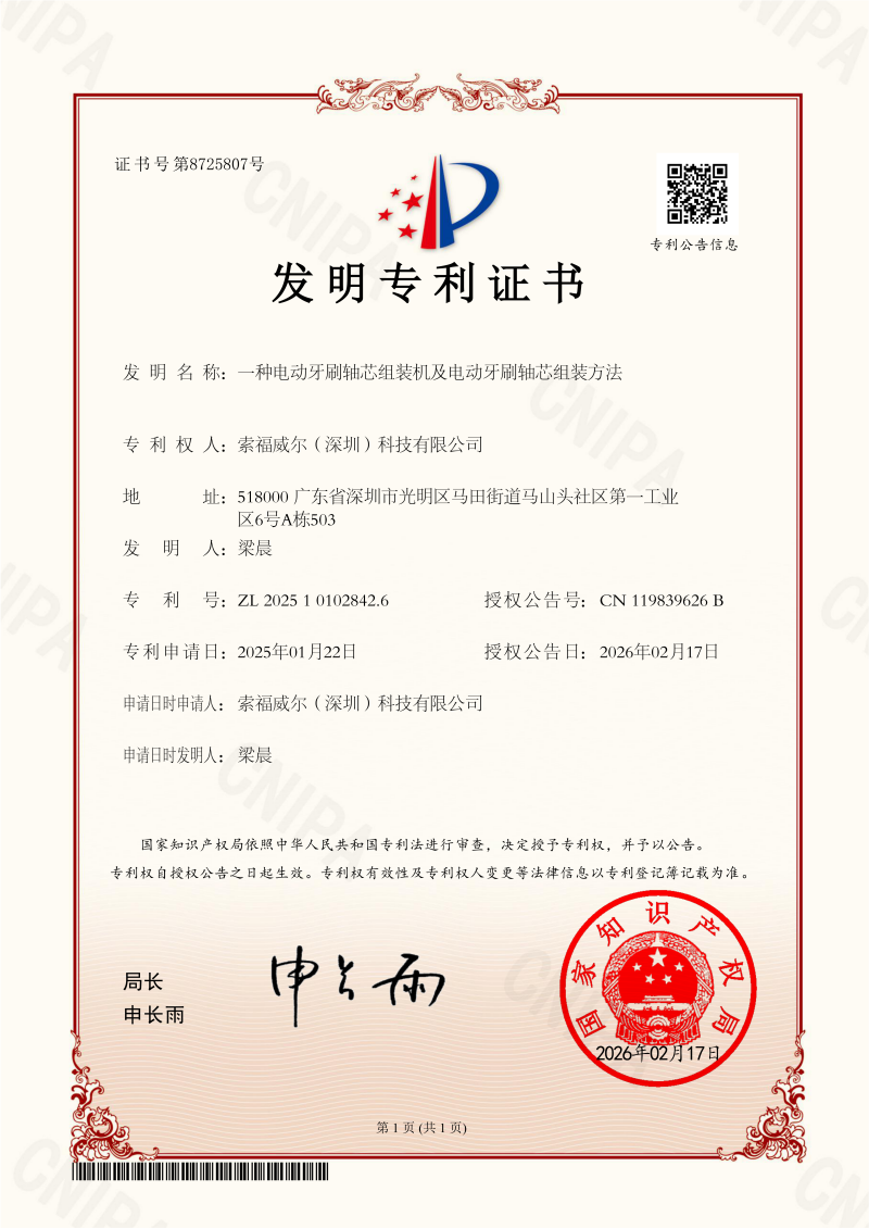 一种电动牙刷轴芯组装机及电动牙刷轴芯组装方法_发明证书